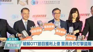 20200923 破解OTT節目獲利上億 警民合作打擊盜版
