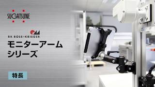 高荷重・工場向け_RK モニターアームシリーズ [スガツネ工業