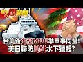 台美簽海巡MOU準軍事同盟！ 美日聯防「島鏈」水下獵殺！？-馬西屏 徐俊相《57爆新聞》網路獨播版-1900 2021.03.26