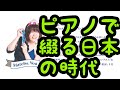 ピアノで綴る日本の時代 #まとばゆう #ピアノ #歌ネタ