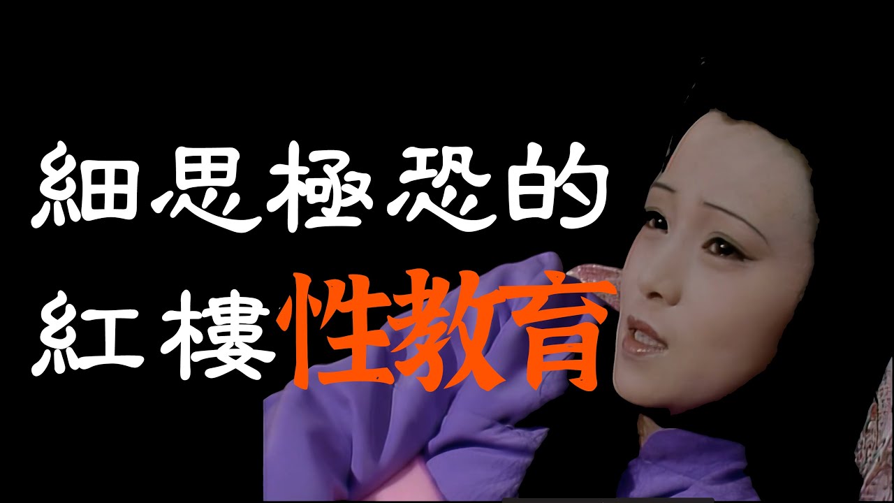 秦可卿「引誘」賈寶玉的秘密！淫喪天香樓背後，《紅樓夢》細思恐極的性教育