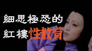 秦可卿「引誘」賈寶玉的秘密淫喪天香樓背後《紅樓夢》細思恐極的性教育