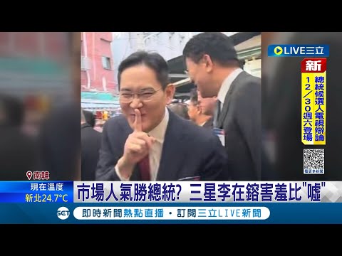 市場人氣勝總統? 三星李在鎔害羞比"噓" 辣炒年糕.煎餅全來! 尹錫悅大啖市場美食 民眾圍觀搶同框 李在鎔笑"怎麼這麼多iPhone"│記者 黃瓊慧│【國際大現場】20231208│三立新聞台