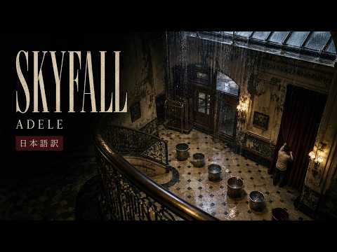 【和訳】Skyfall – Adele｜すべてが崩れ落ちても、あなたと共に