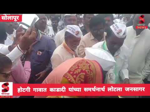 मोठी बातमी; दक्षिण मध्ये बाजी पलटली; संपूर्ण होटगी गाव काडादीनां करणार मतदान,दिला शब्द.....