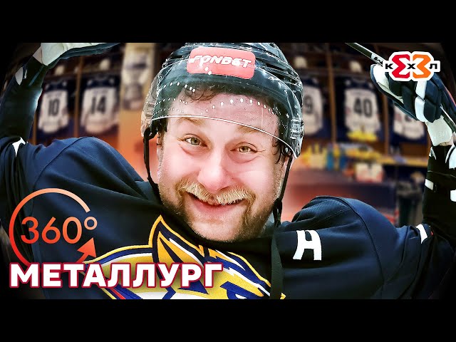 VR 360 Раздевалка Металлурга после матча Суперфинала Чемпионата КХЛ 3X3 