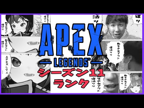 【APEX】転生少女アクト復活ッッ！！！！