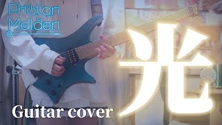 光 歌詞 Photon Maiden ふりがな付 歌詞検索サイト Utaten
