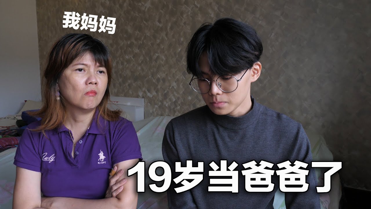 19 岁 当 爸 爸 了 。 做 了 的 事 一 定 要 负 责 ！