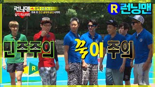 [#런닝맨] 민주주의 vs 꾹이주의 ep.209
