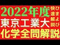 【全問】東工大化学2022年度【解説】