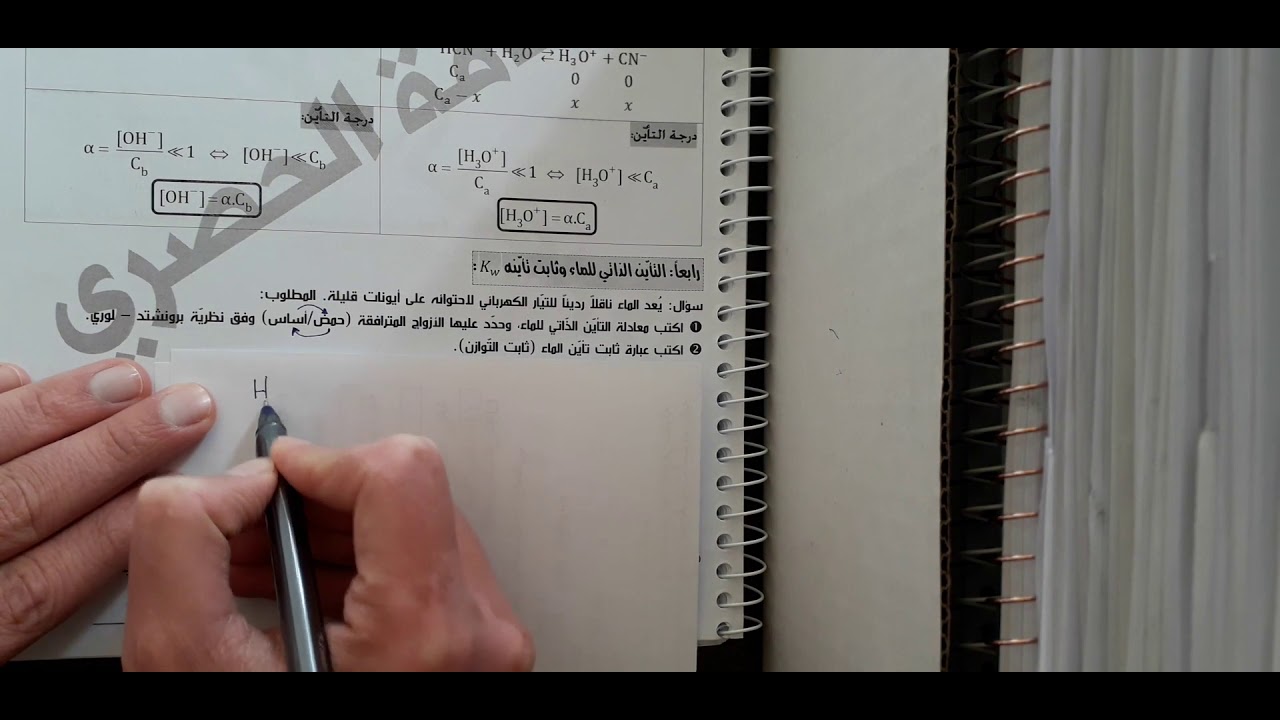 الحموض والأسس - الجزء الثاني - بكالوريا سوريا