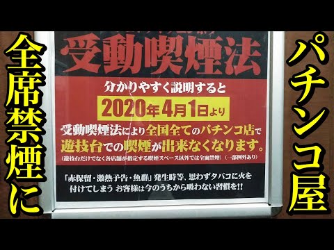 ついにパチンコ屋や居酒屋まで全面禁煙に！わかりやすい受動喫煙防止法