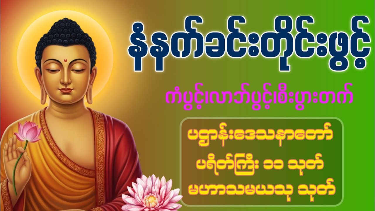 🙏🌄🌸နံနက်ခင်းမှစ ကံပွင့်လာဘ်ပွင့် စီးပွားတတ်စေရန် ပဋ္ဌာန်းပါဠိ၊ ပရိတ်ကြီး၊ မဟာသမယသုတ် တရားတော်များ