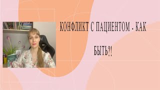 Конфликт с пациентом - как быть? Этика врача в общении с пациентом