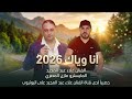 أنا وياك 2026 ميدلي الفنان علاء عبد المجيد مايسترو مازن المصري 