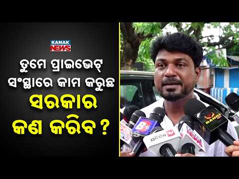 ତୁମେ ପ୍ରାଇଭେଟ୍‌ ସଂସ୍ଥାରେ କାମ କରୁଛ ସରକାର କଣ କରିବ ? Bhubaneswar Auto Strike
