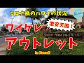 【コロナ禍のハワイの状況】ワイケレプレミアムアウトレット【激安天国！】