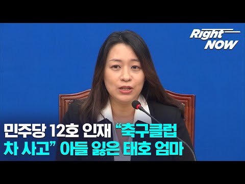 [<strong>Right</strong> Now] 현장영상_민주당, 故 김태호군 어머니 이소현씨 영입...&amp;<strong>quot</strong>;손톱 빠지도록 우물 파겠다&amp;<strong>quot</strong>;