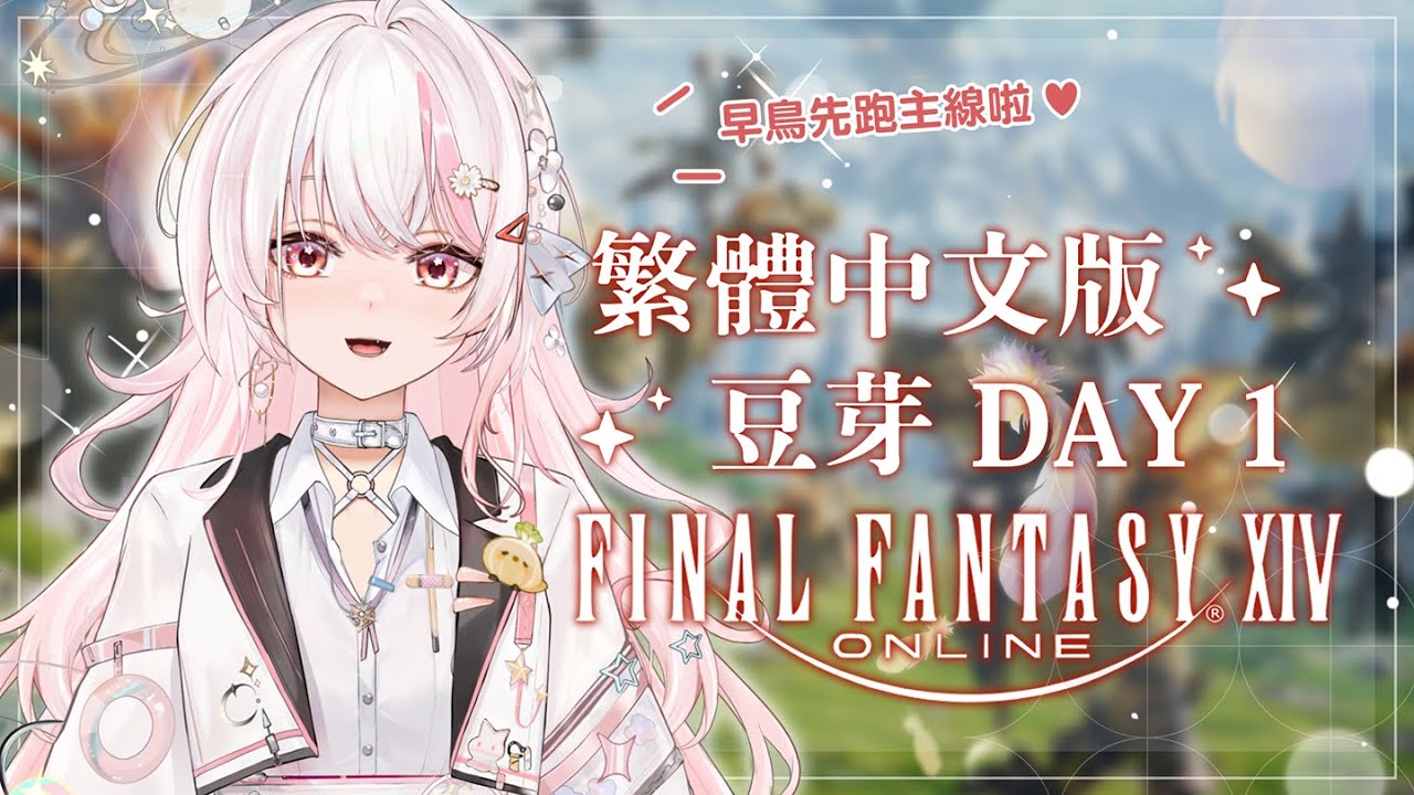 【遊戲】來啦! 豆芽的第一天! 我要玩到爽!💥 **周邊抽獎請看說明欄|FF14繁中版 縮圖