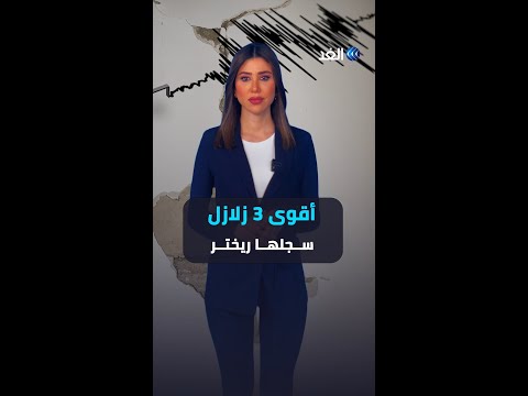 فيديو: ما هي قوة ريختر من أقوى الزلازل؟