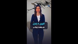 ماذا يعني مقياس ريختر؟.. وما هي أقوى 3 زلازل سجلها؟