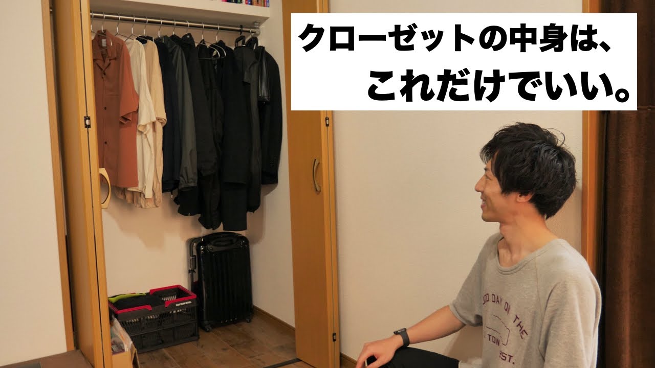 ミニマリスト クローゼットの片付けと中身紹介 生活が楽になるルール 物が少ない一人暮らし男のクローゼット Youtube