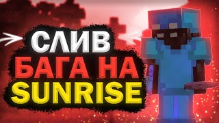 ИГРАЮ С БЕСПЛАТНЫМИ ЧИТАМИ НА СЕРВЕРЕ SUNRISE 🔥КРЯК ПРИВАТНОГО Чита akrien premium v5.7🔥ЧИТЫ НА МАЙН