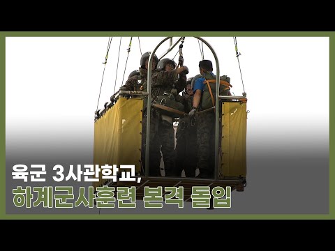 육군 <strong>3사관학교</strong>, 57기 3학년 생도 공수강하 훈련