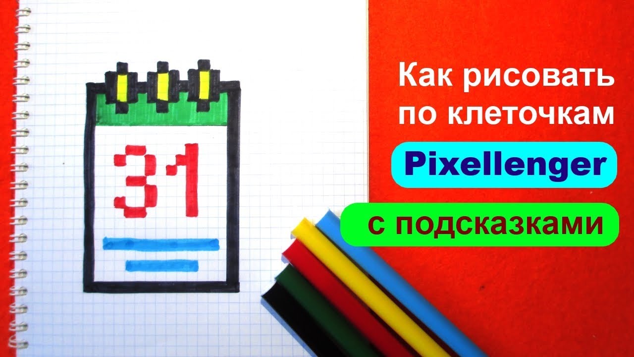 Календарь 31 Декабря Как рисовать по клеточкам How to Draw 31 December Calendar Pixel Art