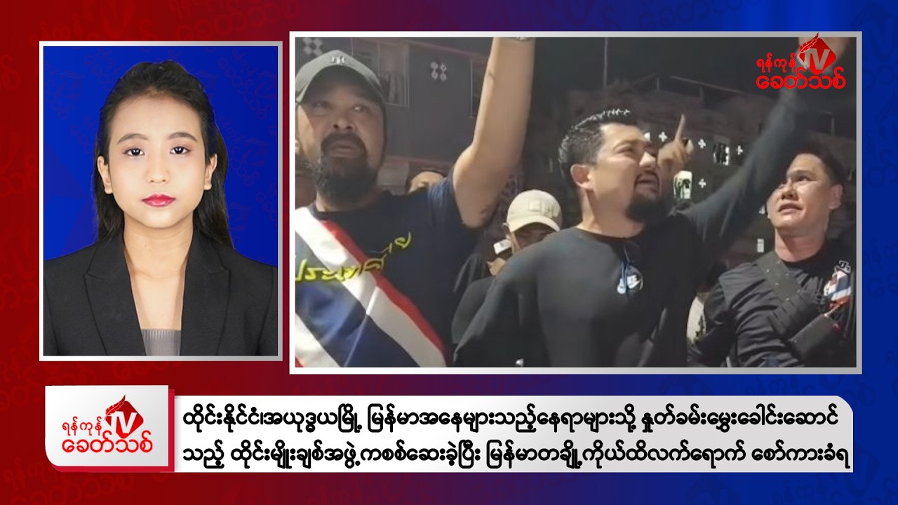 Khit Thit Afternoon News | January 20, 2026