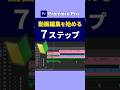 【初心者必見🔰】動画編集７ステップ【Premiere Pro/プレミアプロ チュートリアル】