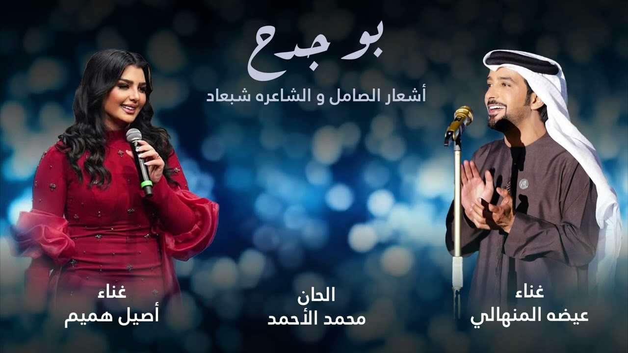 Watch عيضه المنهالي و أصيل هميم - بوجدح (حصرياً) | 2025 on YouTube Watch عيضه المنهالي و أصيل هميم - بوجدح (حصرياً) | 2025 on YouTube