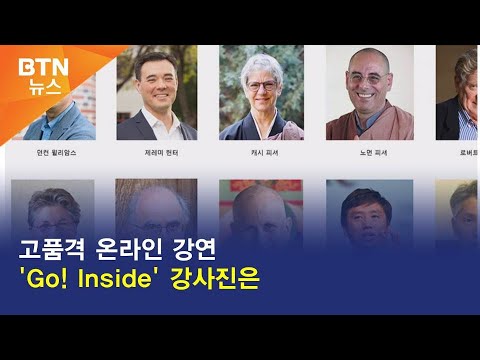 [BTN뉴스] 고품격 온라인 강연 'Go! Inside' 강사진은