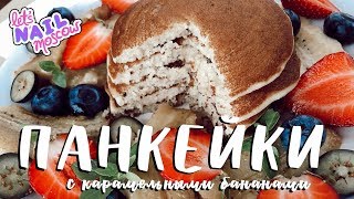 Американские ПАНКЕЙКИ с Mikhail Vegan | Пышные веган блинчики с бананами в карамели | Постный рецепт Американские ПАНКЕЙКИ с Mikhail Vegan | Пышные веган блинчики с бананами в карамели | Постный рецепт