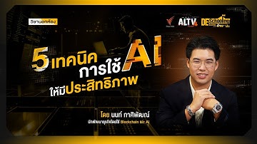 EP.1 5 เทคนิคการใช้ AI ให้มีประสิทธิภาพ | Deschooling ห้องเรียนข้ามเส้น
