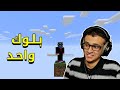 ماين كرافت : البداية على بلوك واحد! | Minecraft OB