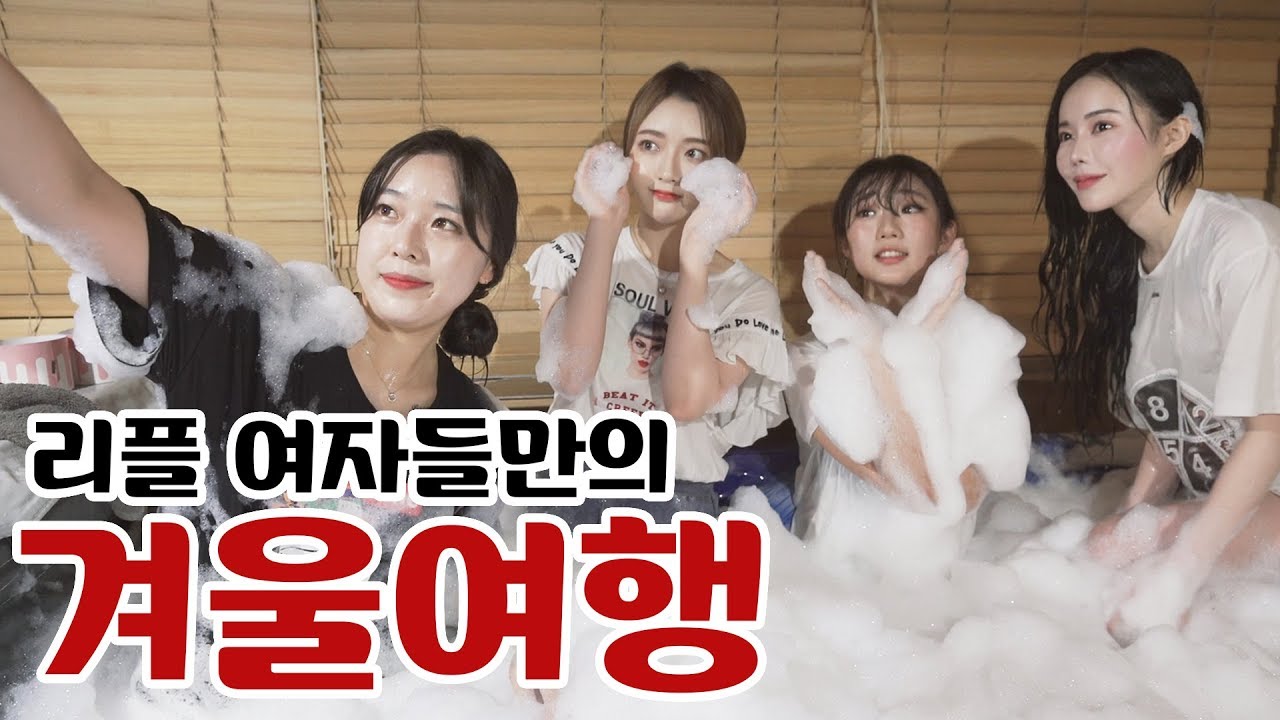 [리플] 리플 여자들끼리 겨울여행 다녀왔어요!! 펜션-수영장-스파-고기 완벽!! | Ripple_S