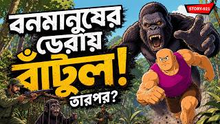 Batul The Great | বনমানুষের তাণ্ডব! | Batul Bengali New Cartoon | Episode 21