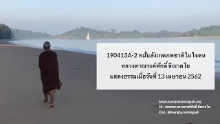 190413A-2 หมั่นสังเกตภพชาติในใจตน