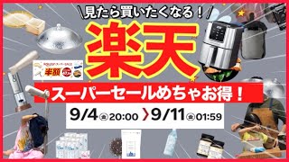 【※買いたくなるかも】楽天スーパーセール2026！QOLが上がる本当に買ってよかったキッチングッズ•家電＆愛用品と半額目玉商品