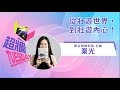 超牆TuesDay EP2Ｘ聯合報繽紛版主編 栗光｜從壯遊世界，到壯遊內心