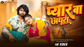 Pyar Ba Adhura पयर ब अधर Ramesh Sahni New Bhojpuri Song Niranjan Bindas, Raj
