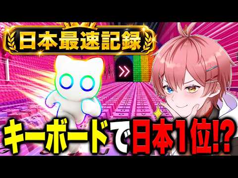 I tried to set the #1 record in Japan on Keyboard World 1 and ended up with an insane time lol【RO...