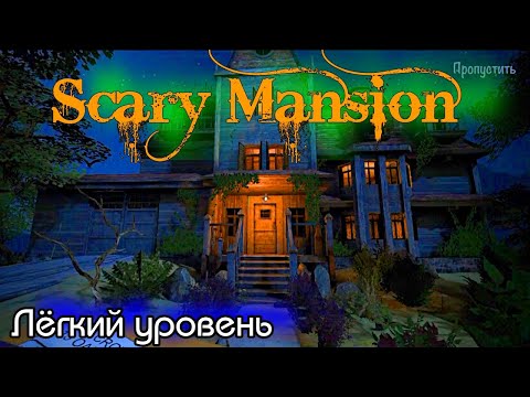 Scary Mansion прохождение ЛЁГКИЙ уровень.