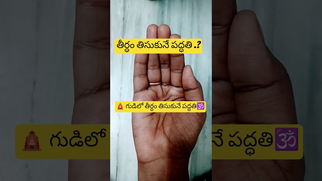 తీర్ధం తిసుకునే పద్ధతి.