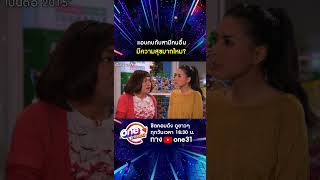 แอบคบกับสามีคนอื่น มีความสุขมากไหม? #shorts #shorts #เป็นต่อ2015 oneมาราธอน | one31