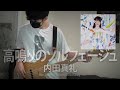 Uchida Maaya 内田真礼 - 高鳴りのソルフェージュ Bass Cover By TempestaR5R5