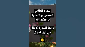 سورة الطارق كاملة