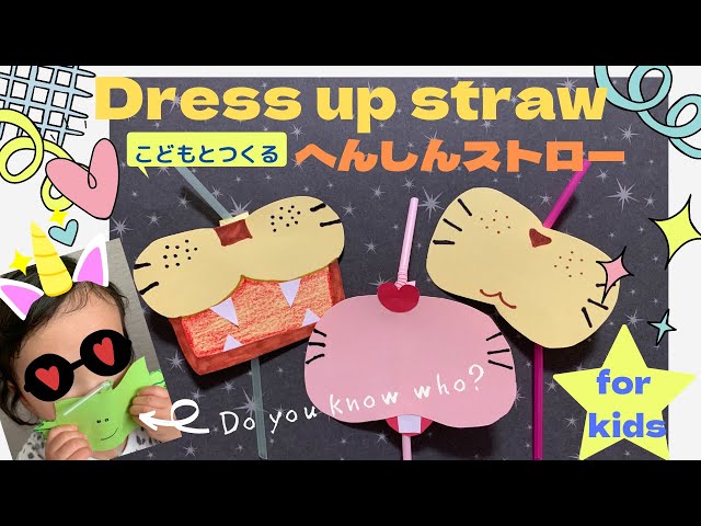 変身ストローNEW!